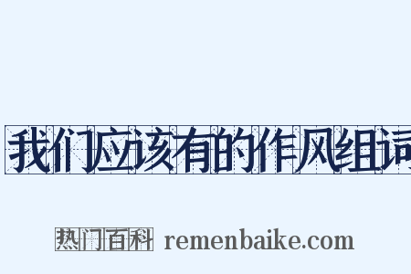 我们应该有的作风组词是什么意思的图片